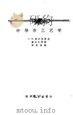 半导体工艺学 1959 PDF电子版封面 15010·776 (苏)桑杜洛娃(А.В.Сандулова)著;虞丽生等译