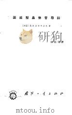 面结型晶体管导论（1966 PDF版）