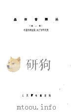 晶体管译丛  第1集（1957 PDF版）
