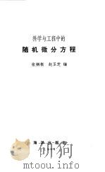 科学与工程中的随机微分方程 1980 PDF电子版封面 13193·0019 张炳根,赵玉芝编