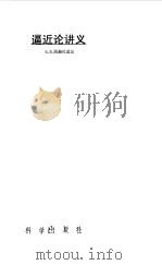 逼近论讲义（1983 PDF版）