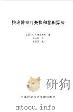 快速付里叶变换和卷积算法（1984 PDF版）