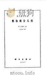 整体微分几何（1987年07月第1版 PDF版）
