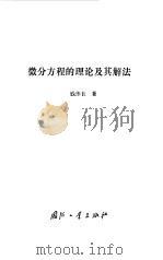 微分方程的理论及其解法（1992 PDF版）