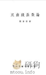 双曲线函数论（1957 PDF版）