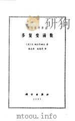 多复变函数（1985年01月第1版 PDF版）