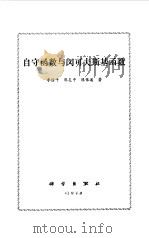 自守函数与闵可夫斯基函数（1979 PDF版）