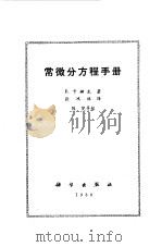 常微分方程手册（1977 PDF版）