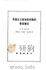 常微分方程初值问题的数值解法（1978 PDF版）