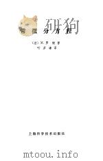 常微分方程（1981 PDF版）