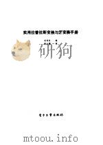 实用拉普拉斯变换和Z变换手册（1988 PDF版）
