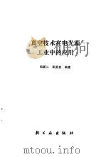 真空技术在电光源工业中的应用（1985 PDF版）
