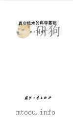 真空技术的科学基础 1987 PDF电子版封面 陈丕瑾编著