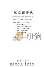 航空摄影机（1985 PDF版）