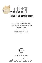气象色谱仪-质谱计联用分析系统 1982 PDF电子版封面 (美)霍勒斯F.马丁著
