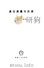 真空测量与仪表 1981 PDF电子版封面 15033·4938 孙企达,陈建中编著