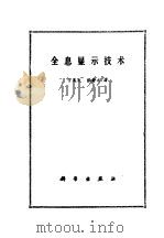 全息显示技术（1989 PDF版）