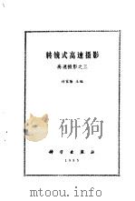 转镜式高速摄影（1985 PDF版）