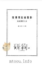 变像管高速摄影（1990 PDF版）