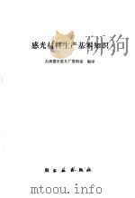 感光材料生产基本知识（1975 PDF版）