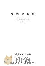 变焦距系统 1980 PDF电子版封面 15034·1974 (苏)帕霍莫夫(И.И.Пахомов)著;白淑惠译