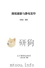 图纸摄影与静电复印（1986 PDF版）