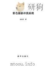 彩色摄影冲洗原理（1983 PDF版）
