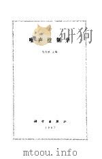 噪声控制学（1987 PDF版）