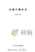 光栅计量技术（1987 PDF版）