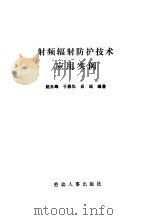射频辐射防护技术应用实例（1985 PDF版）