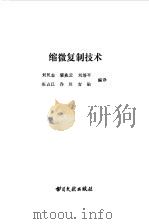 缩微复制技术（1985 PDF版）