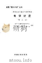 电学计量  第2版（1985 PDF版）