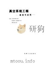 真空系统工程  基础与应用（1985 PDF版）