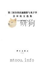 第三届全国高速摄影与光子学会议论文选集 1987 PDF电子版封面 15031·777 《第三届全国高速摄影与光子学会议论文选集》编辑组编