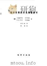 地球资源的多光谱摄影术 1980 PDF电子版封面 15038·新555 (美)温德罗斯(S. Wenderoth)著;舒守荣译