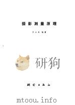 摄影测量原理（1979 PDF版）