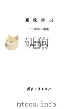 系统辨识  最小二乘法（1984 PDF版）