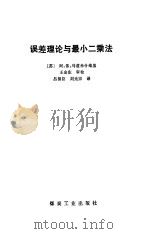 误差理论与最小二乘法（1984 PDF版）