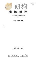 稀疏矩阵 算法及其程序实现 1985 PDF电子版封面 15010·0545 杨绍祺,谈根林编著