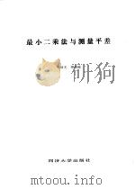 最小二乘法与测量平差（1985 PDF版）