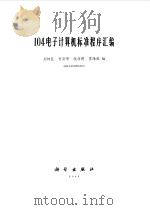 104电子计算机标准程序汇编（1965 PDF版）