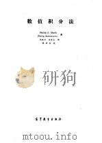 数值积分法（1986 PDF版）