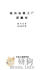 低压电器工厂试验站（1958 PDF版）
