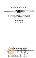 电工学与无线电工学教程（1959 PDF版）
