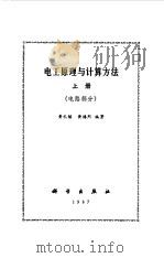 电工原理与计算方法  上  电路部分（1987 PDF版）