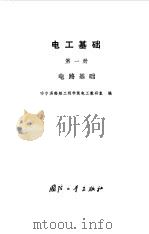 电路基础（1986年03月第1版 PDF版）