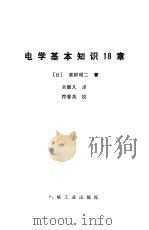 电学基本知识18章（1985 PDF版）