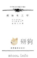 理论电工学（1955 PDF版）