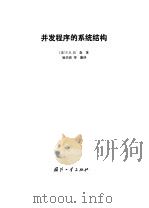 并发程序的系统结构（1982 PDF版）