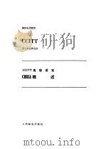 CHILL.概述（1985年06月第1版 PDF版）